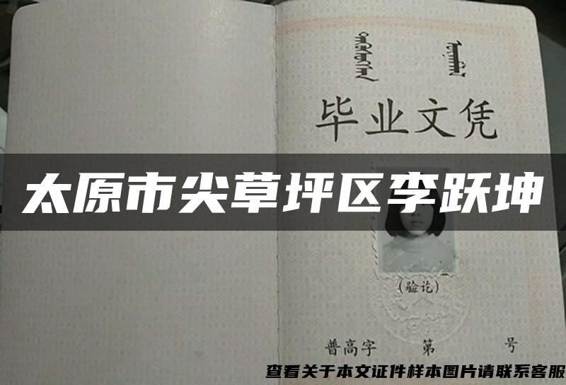 太原市尖草坪區李躍坤