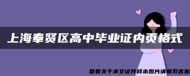上海奉賢區高中畢業證內頁格式