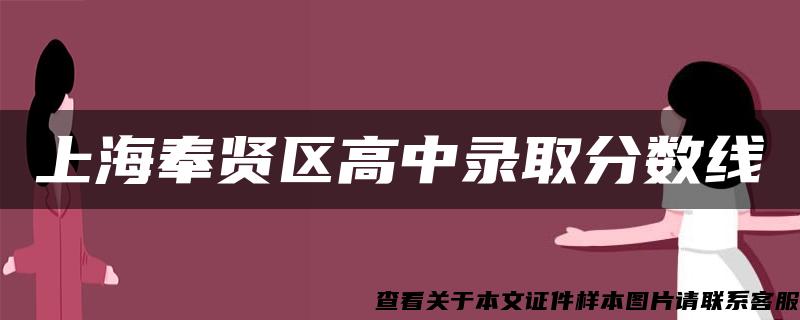 上海奉賢區高中錄取分數線