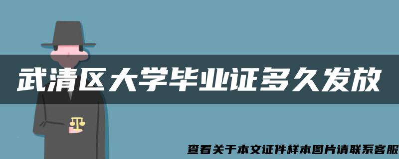 武清區大學畢業證多久發放
