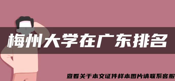 梅州大學在廣東排名
