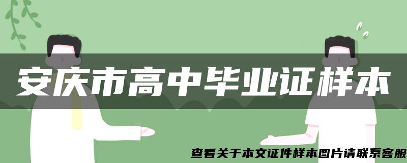 安慶市高中畢業證樣本