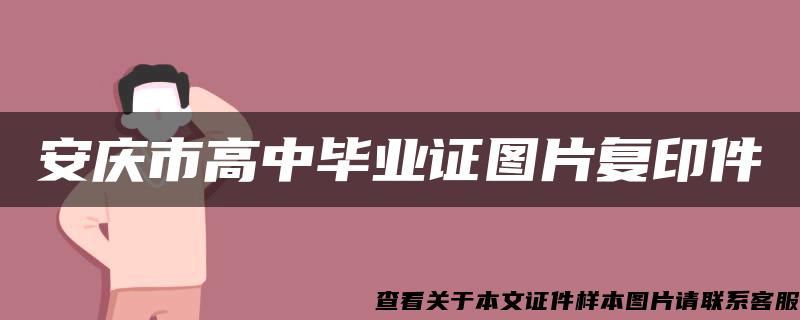 安慶市高中畢業證圖片復印件