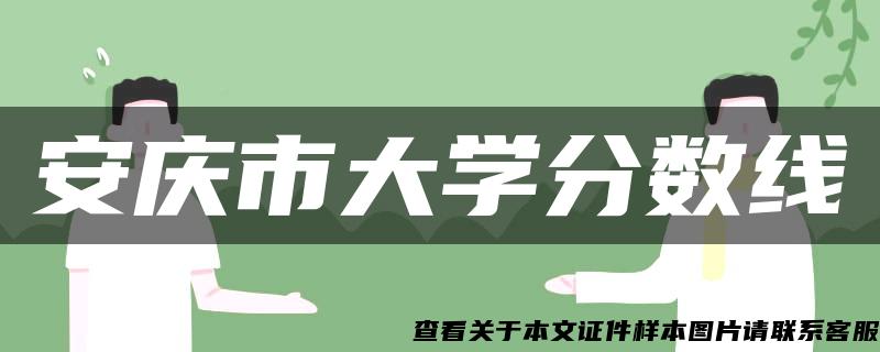 安慶市大學分數線