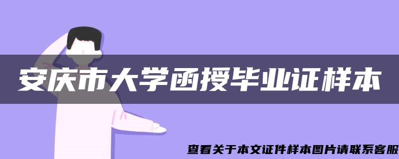 安慶市大學函授畢業證樣本