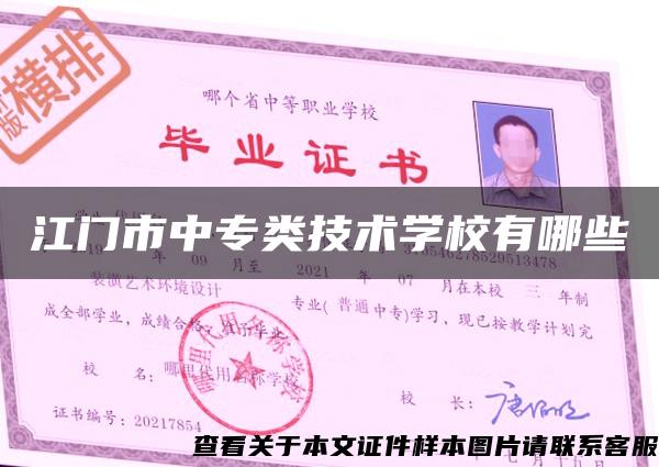 江門市中專類技術學校有哪些