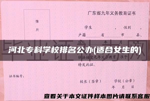 河北?？茖W校排名公辦(適合女生的)