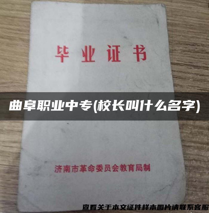 曲阜職業中專(校長叫什么名字)