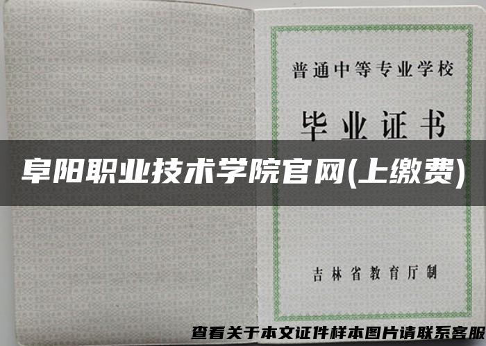 阜陽職業技術學院官網(上繳費)