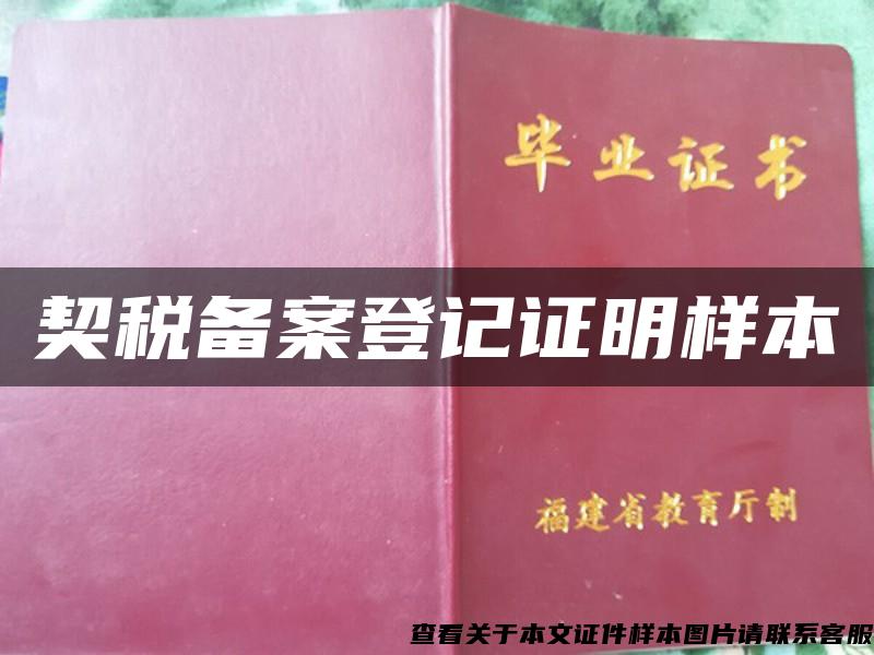 契稅備案登記證明樣本