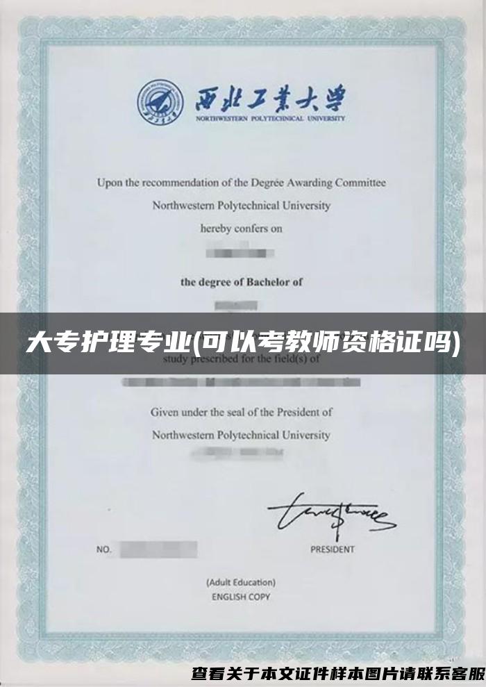 大專護理專業(可以考教師資格證嗎)
