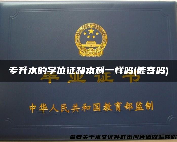 專升本的學位證和本科一樣嗎(能寄嗎)