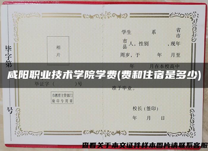 咸陽職業技術學院學費(費和住宿是多少)