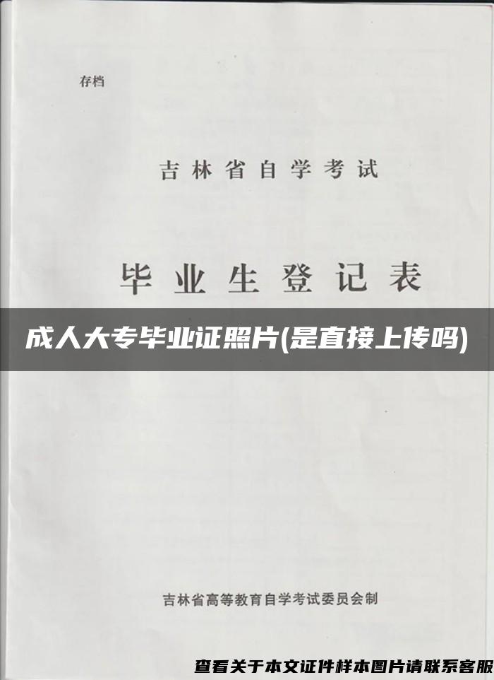 成人大專畢業證照片(是直接上傳嗎)