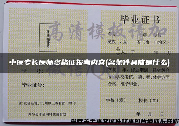 中醫專長醫師資格證報考內容(名條件具體是什么)