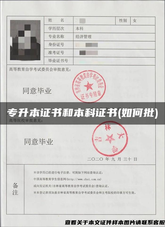 專升本證書和本科證書(如何批)