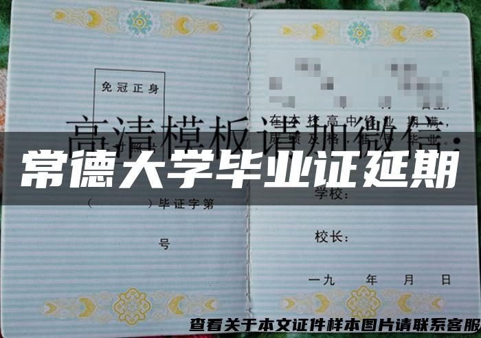 常德大學畢業證延期