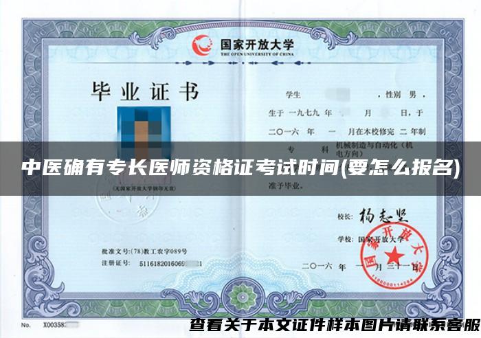 中醫確有專長醫師資格證考試時間(要怎么報名)