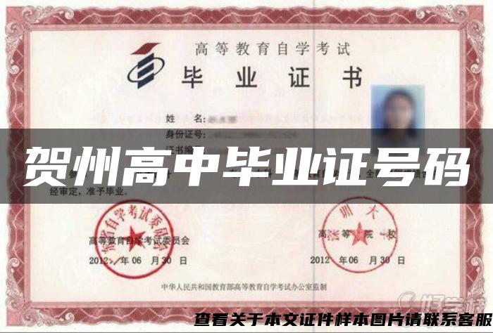 賀州高中畢業證號碼