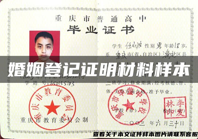婚姻登記證明材料樣本