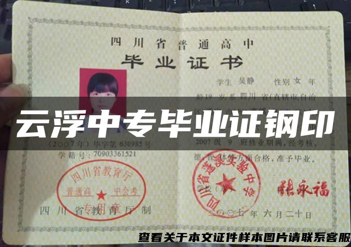 云浮中專畢業證鋼印