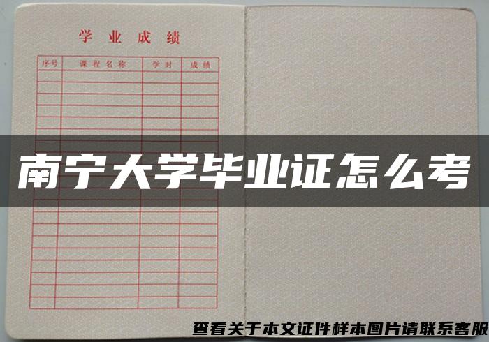 南寧大學畢業證怎么考