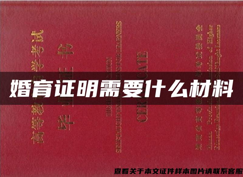 婚育證明需要什么材料