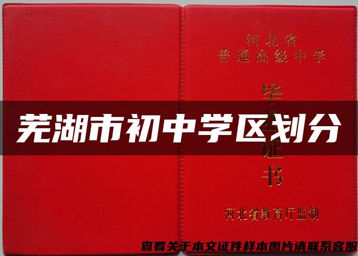 蕪湖市初中學區劃分