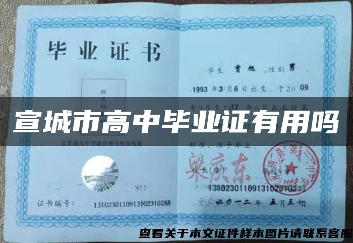 宣城市高中畢業證有用嗎