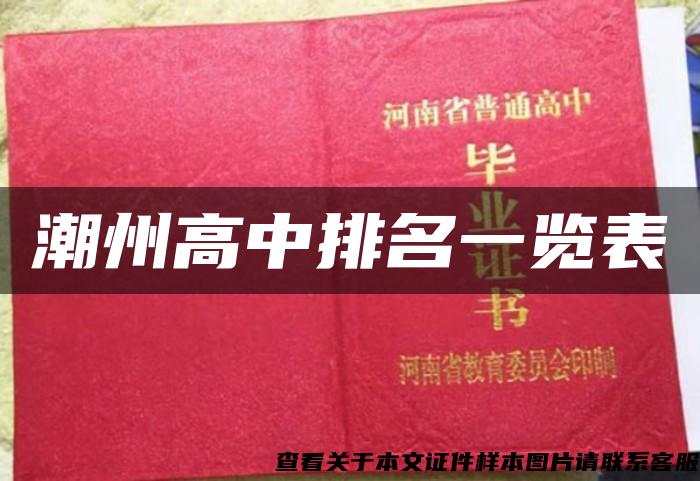 潮州高中排名一覽表