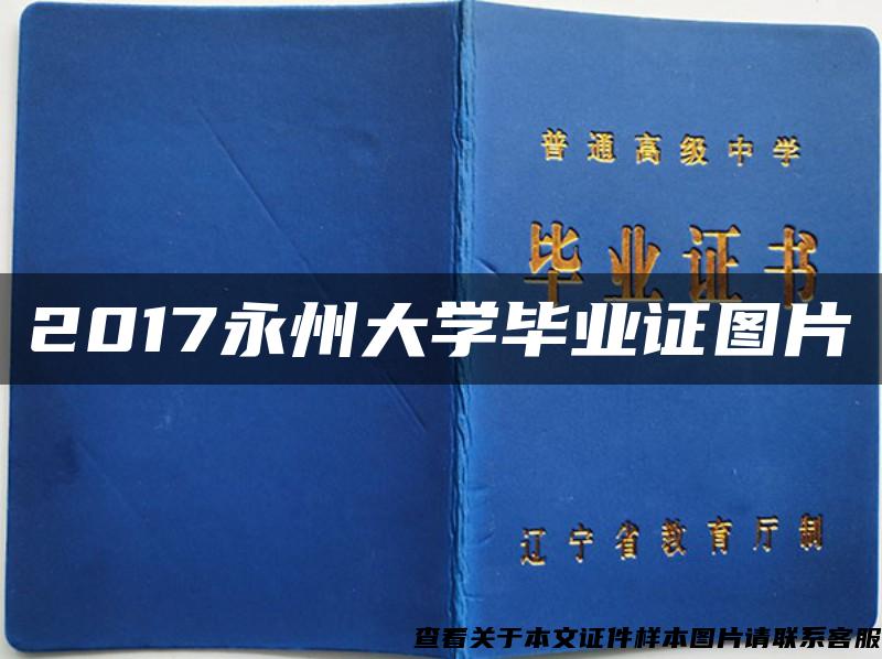 2017永州大學畢業證圖片