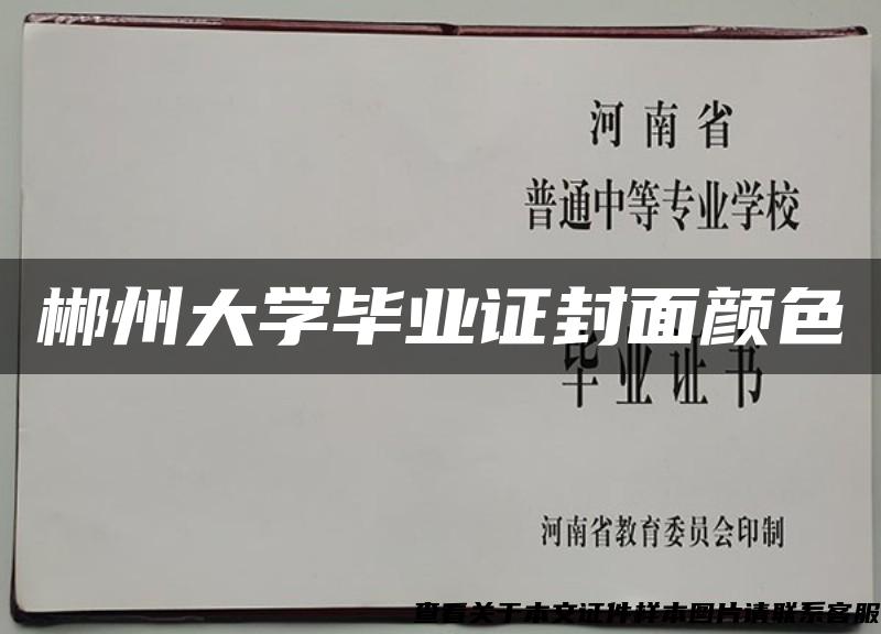 郴州大學畢業證封面顏色
