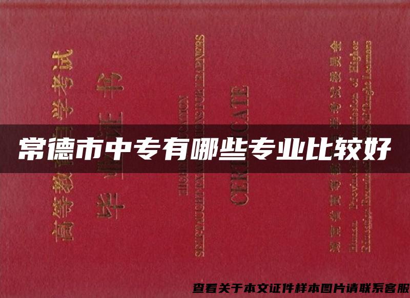 常德市中專有哪些專業比較好
