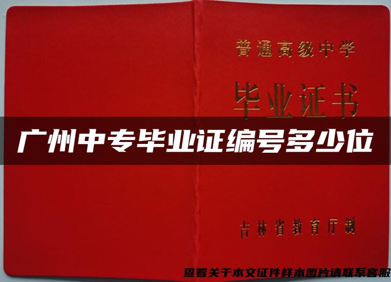 廣州中專畢業證編號多少位