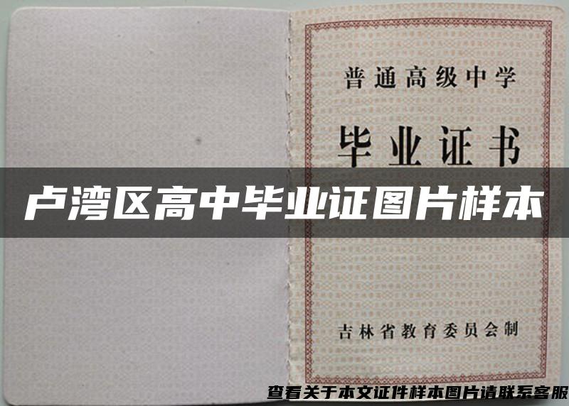 盧灣區高中畢業證圖片樣本