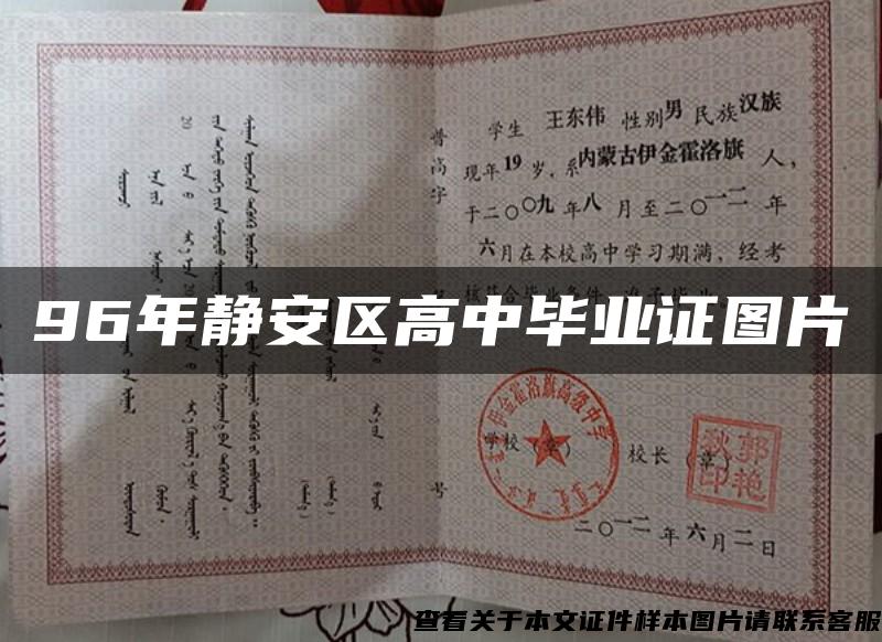 96年靜安區高中畢業證圖片