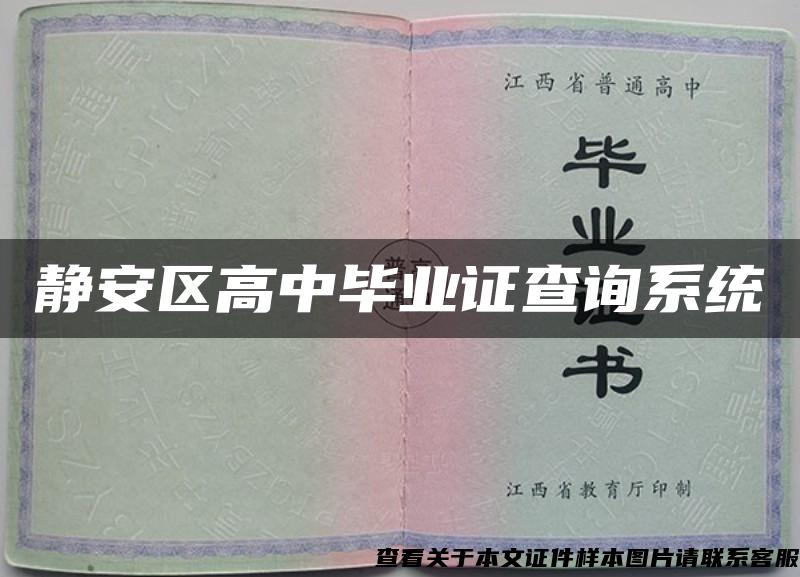 靜安區高中畢業證查詢系統