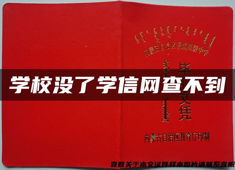 學校沒了學信網查不到