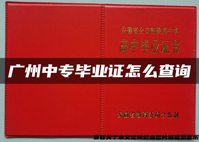 廣州中專畢業證怎么查詢