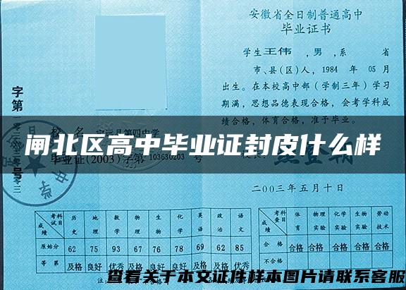 閘北區高中畢業證封皮什么樣