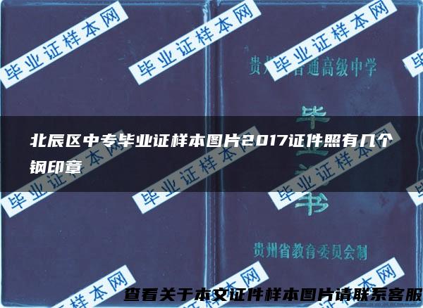 北辰區中專畢業證樣本圖片2017證件照有幾個鋼印章