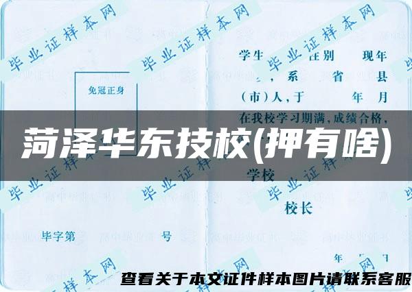 菏澤華東技校(押有啥)