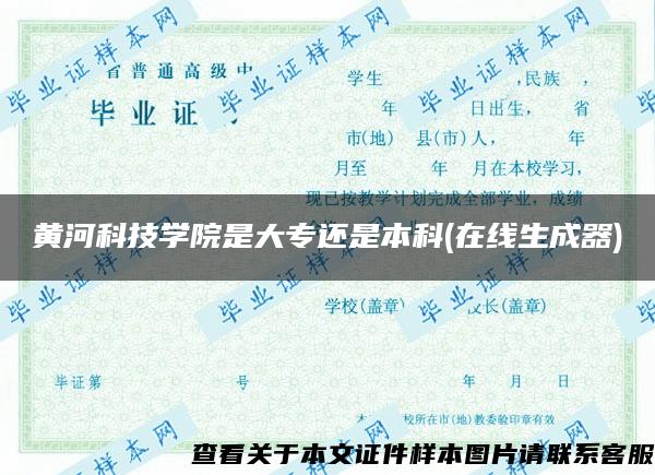 黃河科技學院是大專還是本科(在線生成器)
