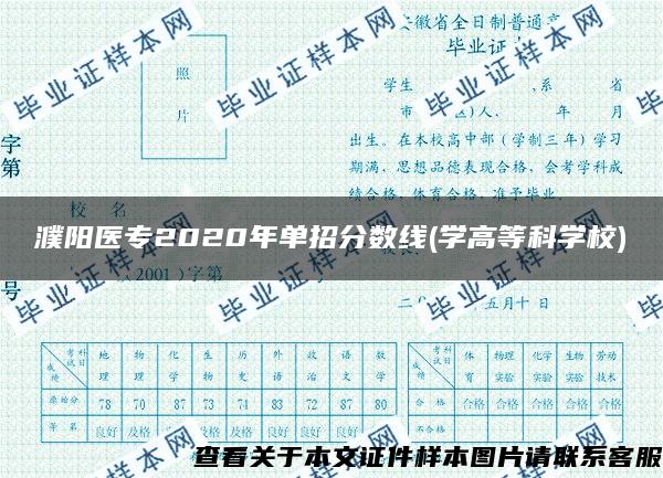 濮陽醫專2020年單招分數線(學高等科學校)