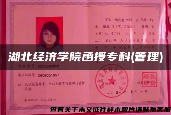 湖北經濟學院函授?？?管理)
