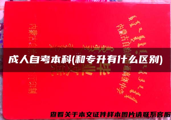 成人自考本科(和專升有什么區別)
