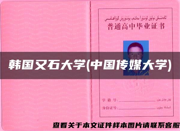 韓國又石大學(中國傳媒大學)