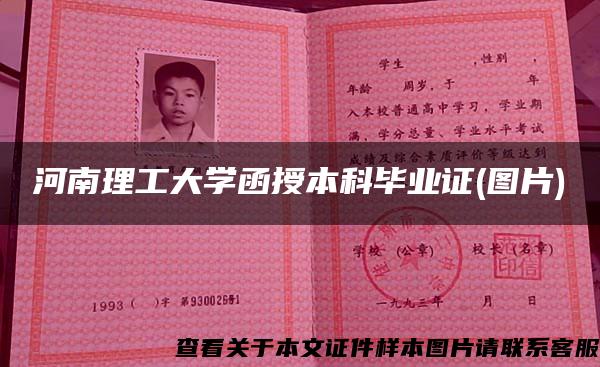 河南理工大學函授本科畢業證(圖片)