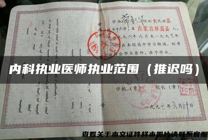 內科執業醫師執業范圍（推遲嗎）