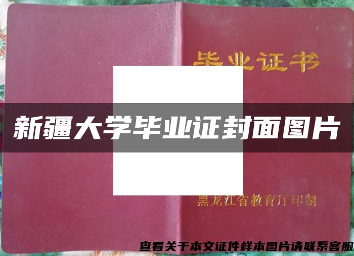 新疆大學畢業證封面圖片